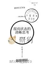 混沌状态的清晰思考（1999 PDF版）