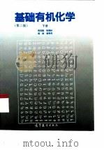 基础有机化学  第2版  下（1983.09 PDF版）