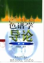 色谱学导论  第2版（1999 PDF版）