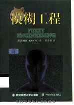 模糊工程（1999 PDF版）