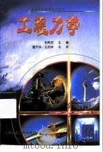 工程力学 1999 PDF电子版封面 7313021178 朱熙然主编