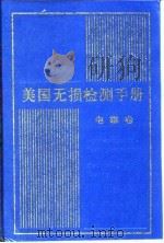 美国无损检测手册 电磁卷 1999 PDF电子版封面 7506243857 美国无损检测学会编;《美国无损检测手册》译审委员会译