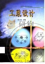 工装设计 1999 PDF电子版封面 7313022751 陈立德主编