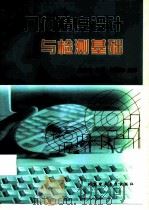 几何精度设计与检测基础（1999 PDF版）
