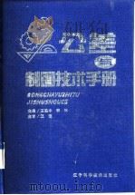 公差与制图技术手册 1999 PDF电子版封面 7538125264 王建中,李洪主编
