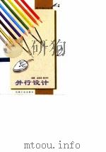 并行设计（1999 PDF版）