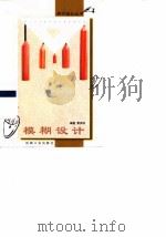 模糊设计（1999 PDF版）