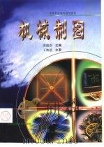 机械制图（1999 PDF版）