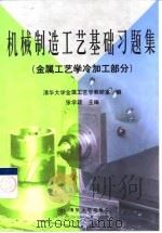 机械制造工艺基础习题集 金属工艺学冷加工部分 1999 PDF电子版封面 7302034583 张学政主编;清华大学金属工艺学教研室编