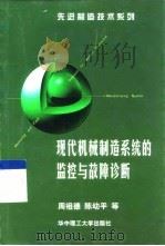 现代机械制造系统的监控与故障诊断（1999 PDF版）