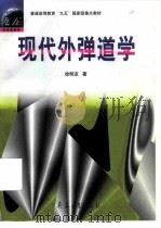 现代外弹道学 1999 PDF电子版封面 7801326873 徐明友著