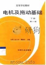 电机及拖动基础 下 第2版 1999 PDF电子版封面 7111053648 顾绳谷主编
