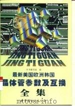 最新美国欧洲韩国晶体管参数及互换全集（1995 PDF版）
