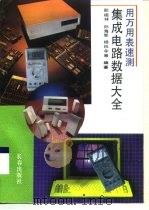 用万用表速测集成电路数据大全 1994 PDF电子版封面 7805739064 邵祖林等编著