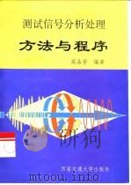 测试信号分析处理方法与程序 1999 PDF电子版封面 7810570307 高品贤编著