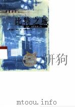 比特之城 空间·场所·信息高速公路 1999 PDF电子版封面 7108013304 (美)威廉·J.米切尔(William J.Mitchell