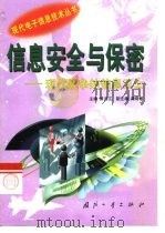 信息安全与保密——现代战争的信息卫士（1999 PDF版）