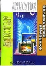 最新大屏幕彩色电视机集成电路应用大全（1999 PDF版）