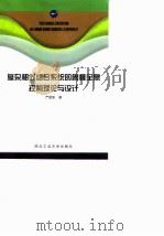 复杂相似组合系统的鲁棒全息控制理论与设计 1999 PDF电子版封面 7561211953 严星刚著