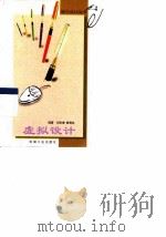 虚拟设计 1999 PDF电子版封面 7111076516 刘宏增,黄靖远编著
