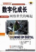 数字化成长  网络世代的崛起   1999  PDF电子版封面  7810445294  （美）唐·泰普斯科特（Don Tapscott）著；陈晓开， 