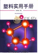 塑料实用手册（1999 PDF版）