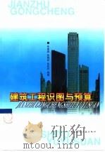 建筑工程识图与预算（1999 PDF版）