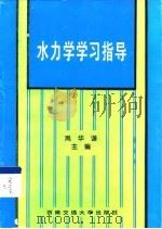 水力学学习指导（1999 PDF版）