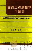 交通工程测量学习题集（1999 PDF版）