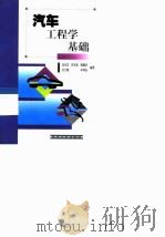 汽车工程学基础（1999 PDF版）