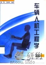 车辆人机工程学（1999 PDF版）