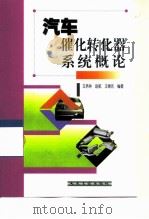 汽车催化转化器系统概论（1999 PDF版）