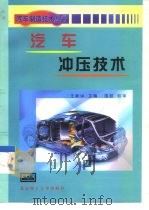 汽车冲压技术 1999 PDF电子版封面 7810456245 王新华主编