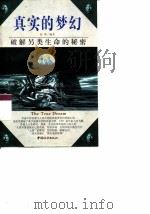 真实的梦幻  破解另类生命的秘密（1999 PDF版）