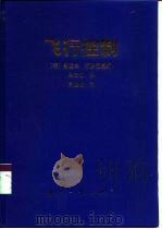 飞行控制（1999 PDF版）