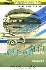 轿车燃料系的维修（1999 PDF版）
