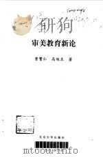 审美教育新论（1997 PDF版）
