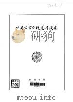 中国文言小说总目提要（1996 PDF版）