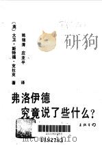 弗洛伊德究竟说了些什么（1989 PDF版）