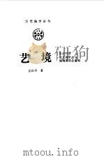艺镜 1987 PDF电子版封面 7301008988 宗白华