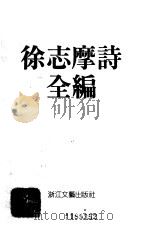 徐志摩诗全编  编年体（1990 PDF版）