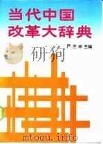 当代中国改革大辞典（1992 PDF版）