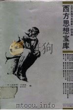 西方思想宝库 1988 PDF电子版封面 7206002595 (美)莫蒂默·艾德勒,查尔斯·范多伦编;《西方思想宝库》编委