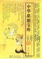 中华思想宝库 1990 PDF电子版封面 7206008720 吴枫主编