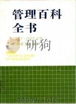 管理百科全书  第3版（1991 PDF版）