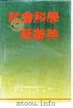 社会科学新辞典（1988.12 PDF版）