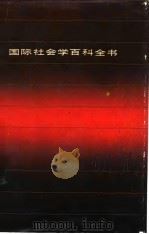 国际社会学百科全书（1989 PDF版）