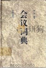 会议词典 1991 PDF电子版封面 7503607297 葛广智编著