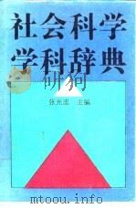 社会科学学科辞典（1990 PDF版）