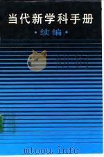 当代新学科手册  续编（1986 PDF版）